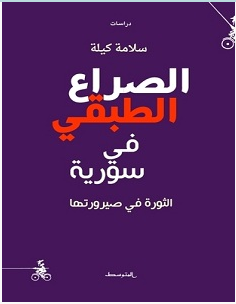 تحميل كتاب الصراع الطبقي في سورية pdf – سلامة كيلة