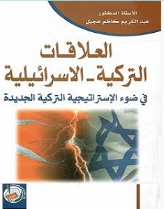  تحميل كتاب العلاقات التركية الإسرائيلية pdf – عبد الكريم كاظم عجيل