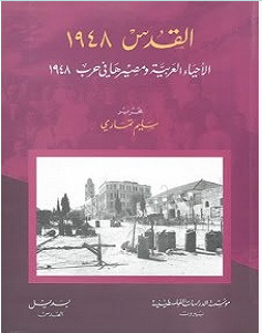 تحميل كتاب القدس 1948 pdf – سليم تماري