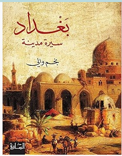 تحميل كتاب بغداد سيرة مدينة pdf – نجم والي