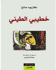 تحميل كتاب خطيبي الطيني pdf – كازيوه صالح