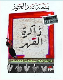 تحميل كتاب ذاكرة القهر pdf – بسمة عبد العزيز