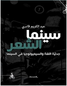 تحميل كتاب سينما الشعر pdf – عبد الكريم قادري