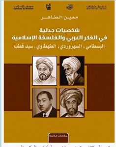 تحميل كتاب شخصيات جدلية في الفكر العربي والفلسفة الإسلامية pdf – معين الطاهر 
