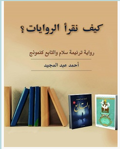 تحميل كتاب كيف نقرأ الروايات pdf – أحمد عبد المجيد