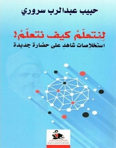 تحميل كتاب لنتعلم كيف نتعلم pdf – حبيب عبد الرب سروري