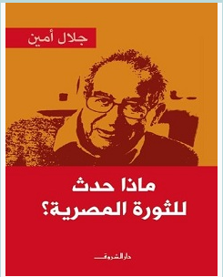 تحميل كتاب ماذا حدث للثورة المصرية pdf – جلال أمين