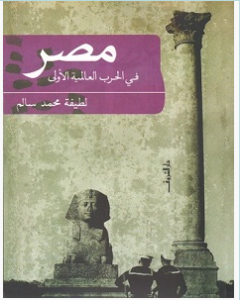تحميل كتاب مصر في الحرب العالمية الأولى pdf – لطيفة محمد سالم