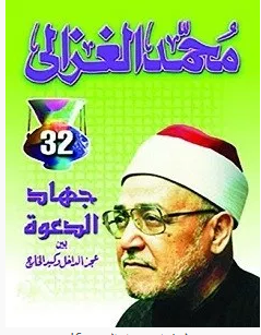 تحميل كتاب جهاد الدعوة pdf – محمد الغزالي