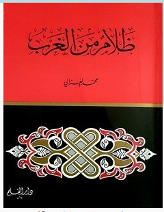 تحميل كتاب ظلام من الغرب pdf – محمد الغزالي