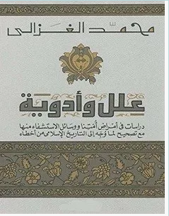 تحميل كتاب علل وأدوية pdf – محمد الغزالي