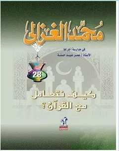 تحميل كتاب كيف نتعامل مع القرآن pdf – محمد الغزالي