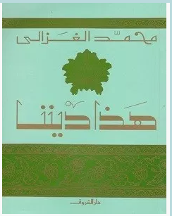 تحميل كتاب هذا ديننا pdf – محمد الغزالي