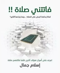 كتاب فاتتني صلاة اسلام جمال pdf