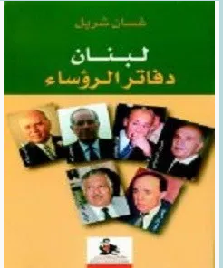 كتاب لبنان دفاتر الرؤساء pdf