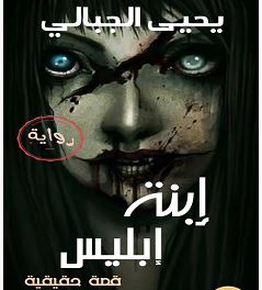 تحميل رواية ابنة ابليس pdf – يحيي الجبالي
