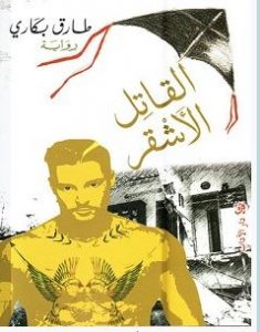 تحميل رواية القاتل الأشقر pdf – طارق بكاري