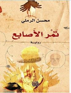 تحميل رواية تمر الأصابع pdf – محسن الرملي
