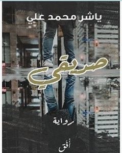 تحميل رواية صديقي pdf – ياشر محمد علي