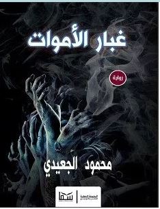 تحميل رواية غبار الأموات pdf – محمود الجعيدي