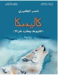 تحميل رواية كاليسكا pdf – ناصر الظفيري