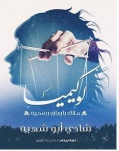 تحميل رواية لوكيميا pdf – شادى أبو شهبه