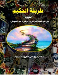 تحميل كتاب طريقة الحكيم pdf – علاء الحلبي