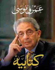 تحميل كتاب كتابيه - الكتاب الأول - النشأة و سنوات الدبلوماسيةpdf لـ عمرو موسي
