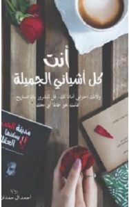 تحميل رواية أنت كل أشيائي الجميلة pdf أحمد آل حمدان