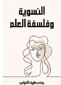 تحميل كتاب النسوية وفلسفة العلم pdf – يمنى طريف الخولي