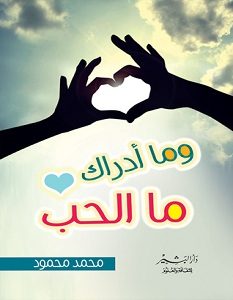 تحميل كتاب وما أدراك ما الحب pdf محمد محمود