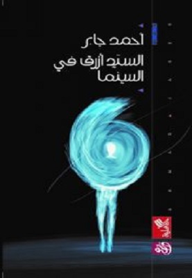 تحميل كتاب السيد أزرق في السينما pdf أحمد جابر