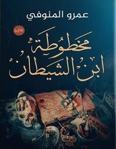 تحميل رواية مخطوطة ابن الشيطان pdf عمرو المنوفي