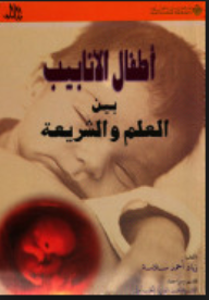 تحميل كتاب أطفال الأنابيب بين العلم والشريعة pdf د. زياد أحمد سلامة