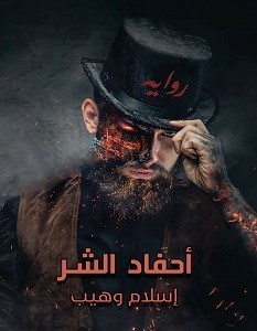 تحميل رواية أحفاد الشر pdf إسلام وهيب