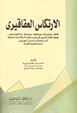 تحميل كتاب الارتكاس العقاقيرى (دراسة علمية مقارنة) pdf د. مدحت عبد الحميد أبو زيد