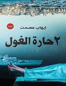 تحميل رواية 2 حارة الغول pdf إيهاب عصمت