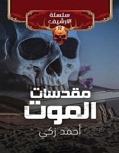 تحميل رواية مقدسات الموت pdf أحمد زكي