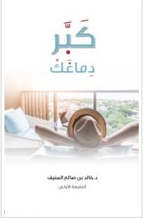 تحميل كتاب كبر دماغك pdf – خالد صالح المنيف