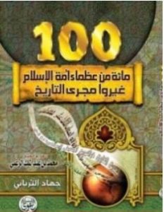 تحميل كتاب مائة من عظماء أمة الإسلام غيروا مجرى التاريخ
