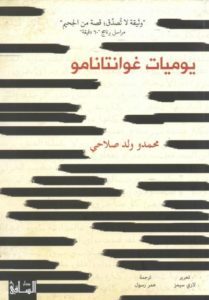 تحميل كتاب يوميات غوانتانامو (أول مذكرات لسجين لا يزال بالمعتقل) pdf محمدو ولد صلاحي