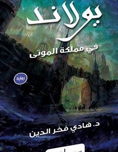 تحميل رواية يولاند في مملكة الموتى pdf هادي فخر الدين