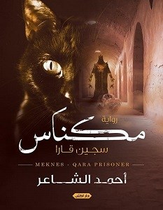 تحميل وقراءة رواية مكناس سجين قارا pdf أحمد الشاعر
