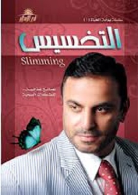 تحميل كتاب التخسيس والنصائح الغذائية لمشكلاتك الصحية pdf عادل عبد العال