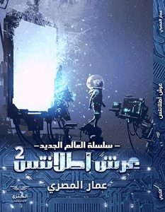 تحميل رواية عرش أطلانتس 2 pdf عمار المصري