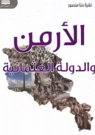تحميل كتاب الأرمن والدولة العثمانية Pdf نقية حنا منصور