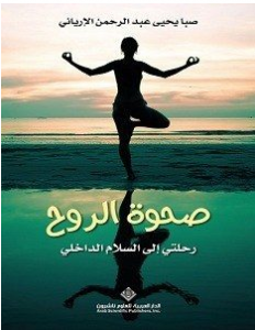 تحميل كتاب صحوة الروح رحلتي إلى السلام الداخلي pdf صبا يحيى عبد الرحمن الإرياني