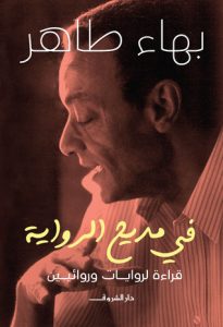تحميل كتاب في مديح الرواية pdf بهاء طاهر