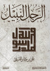 تنزيل كتاب الرجل النبيل Pdf علي بن جابر الفيفي