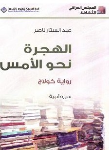 تحميل رواية الهجرة نحو الأمس pdf – عبد الستار ناصر